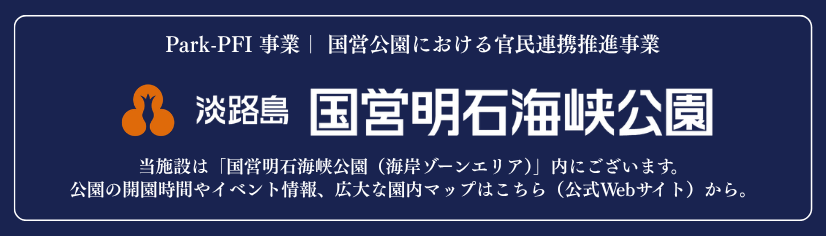淡路島 国営明石海峡公園バナー